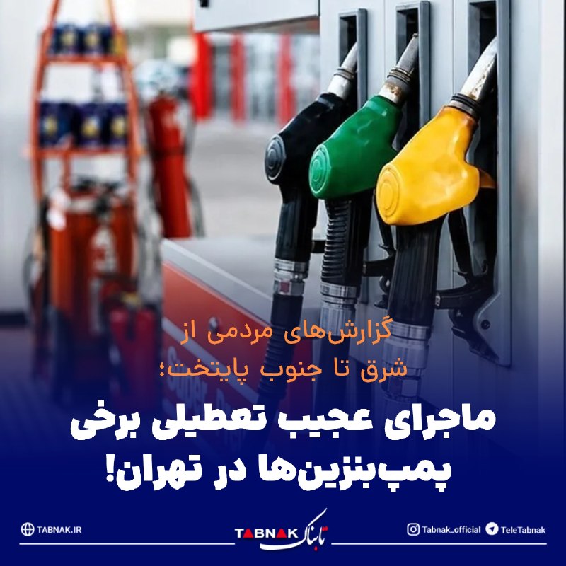 Tabnak | تابناک: 🔺ماجرای عجیب تعطیلی برخی پمپ‌بنزین‌ها در تهران!🔹گزارش‌های دریافتی از مخاطبان تابناک از بسته بودن یا اختلال در فعالیت شما