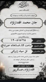 کانال خبری کنارصندل: ◼️ اطلاعیه تشییع و تدفین مرحوم "جان محمد اقتدارنژاد"@konarsandal