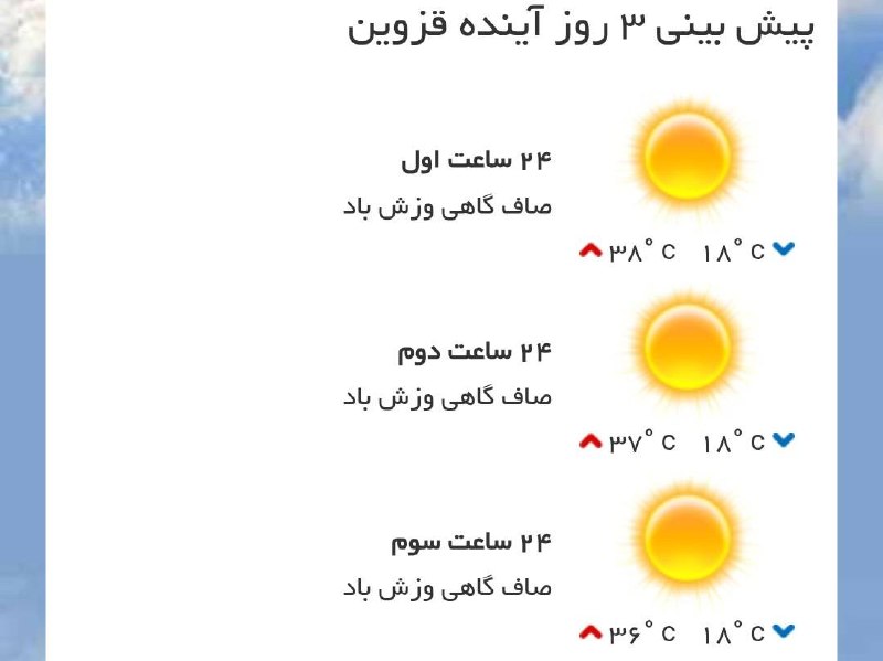 اخبار قزوین: ♦️پیشبینی وضع آب و هوای سه روز آینده مرکز استان🔹۲۴ ساعت اول (۱۴۰۵/۰۵/۲۹)🔹۲۴ ساعت دوم (۱۴۰۵/۰۵/۳۰)🔹۲۴ ساعت سوم (۱۴۰۵/۰۵