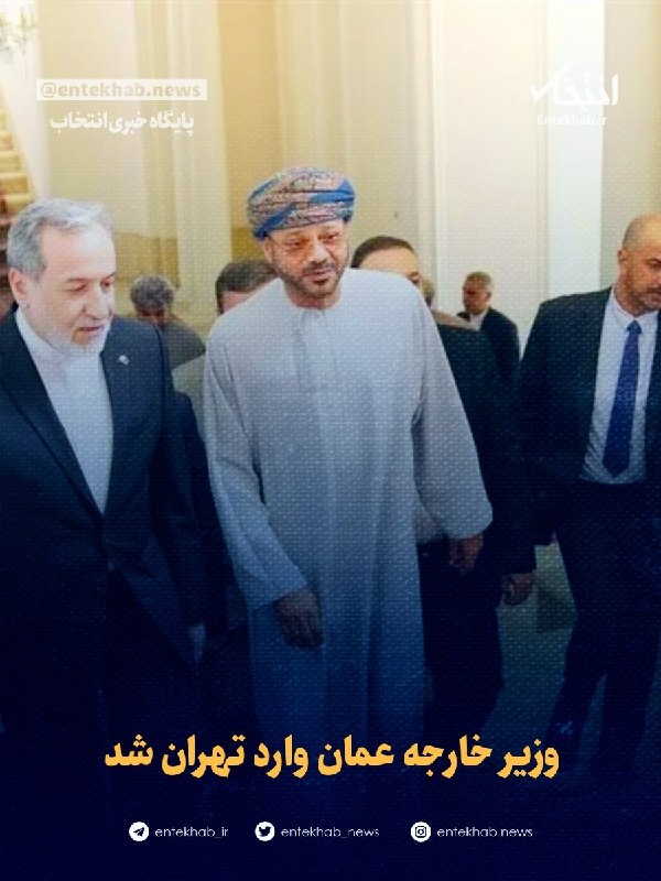 پایگاه خبری انتخاب ✔: ♦️ وزیر خارجه عمان وارد تهران شد🔹 سید عباس عراقچی، وزیر امور خارجه جمهوری اسلامی ایران امروز سه‌شنبه ۳ شهریورماه از بدر 