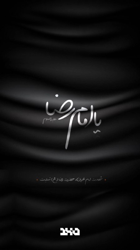 Mobile140: 🏴🏴🏴🏴 🌿 🏴🏴🏴🏴آخر ِ صفر و عزای ثامن الحججسینه زن و بگو اللهم عجل فرجیا صاحب الزّمان،شده بیت الاحزانوادی ّ خراسان،مولا یا رض