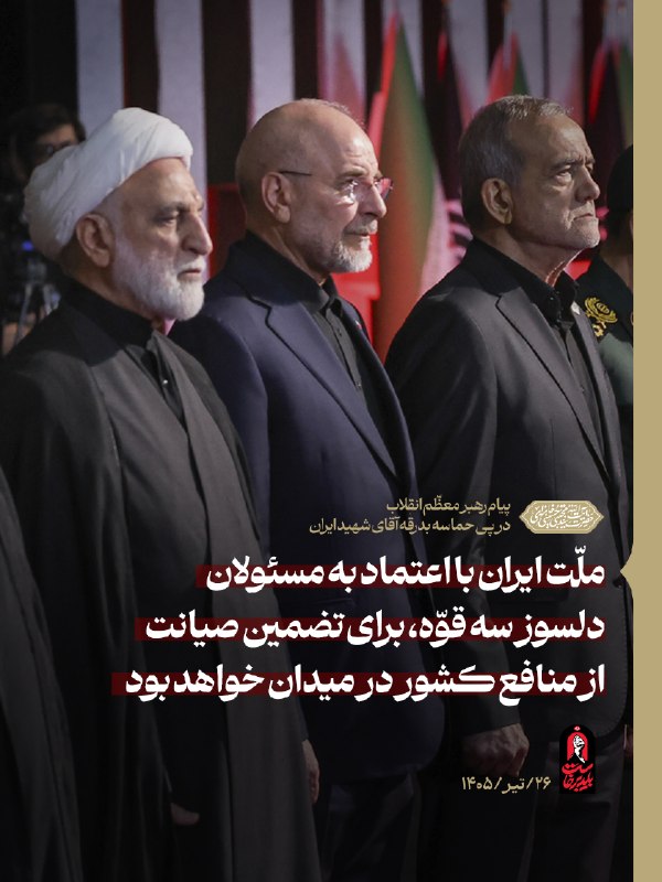 ناپیدا: 🖼 ملّت عزیز، با تداوم بر اعتماد به مسئولان دلسوز در هر سه قوّه که تلاش ایشان برای رفاه و سعادت ملّت، مشهود می‌باشد، همچن