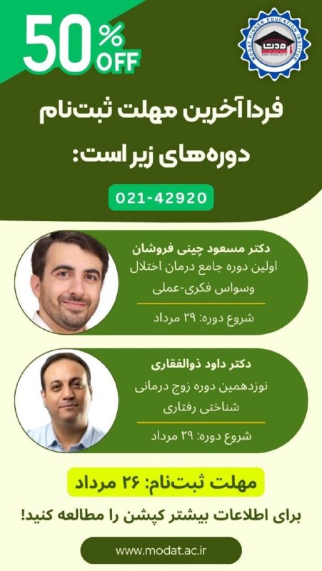 سایکو مدیا: ✅ فردا دوشنبه ۲۶ مرداد آخرین مهلت ثبت نام دوره‌های زیر است: 🔤 50% تخفیف1️⃣ اولین دوره جامع درمان اختلال وسواس فکری-عملی🎙