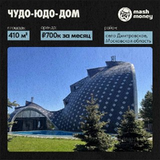 В Подмосковье за 700к рублей в месяц сдают дом в виде морского чудовища. Mash Money собрал самые необычные лоты, которые можно снять или купить за деньги.Рынок недвиги в России дик и непредсказуем. Тут вам и списанный самолёт, и корабль инопланетян, и слон