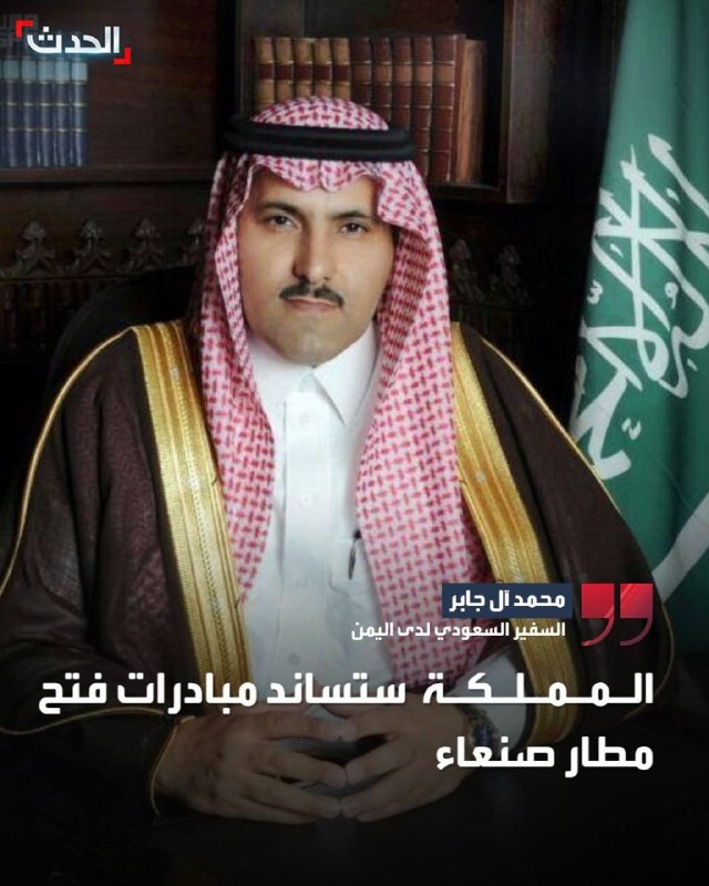 حركة المقاومة الاسلامية: سفير السعودية لدى اليمن محمد الجابر:ستدعم المملكة العربية السعودية خطط إعادة فتح مطار صنعاء.ماذا حدث 😳😃هجمات أنصار الله 