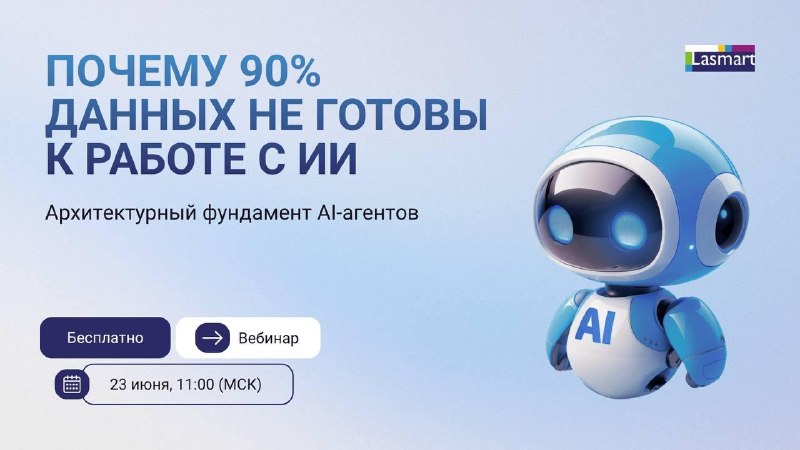 Почему AI-агенты ошибаются, даже если у них есть доступ ко всем данным? 🤖Многие компании уже экспериментируют с AI-агентами для поиска информации, аналитики и работы с корпоративными знаниями. Однако на практике доступ к данным еще не гарантирует качествен
