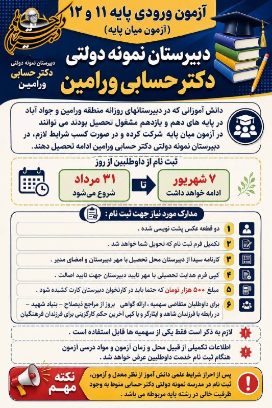 کانال فرهنگیان: 📣 اطلاعیه آزمون ورودی میان پایه دبیرستان نمونه دولتی دکتر حسابی ورامیندانشآموزان ورودی پایههای ۱۱ و ۱۲ مدارس روزانه ور