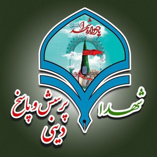 گروه شهدا پرسش و پاسخ دینی