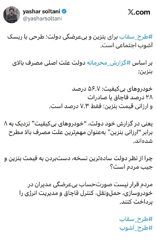 مجله خودرو: 🔴 یاشار سلطانی می گوید :بر اساس گزارش کارشناسی خود دولت علت ناترازی بنزین :۵۶/۷ درصد به دلیل‏خودروهای بی‌کیفیت۲۸ درصد بد