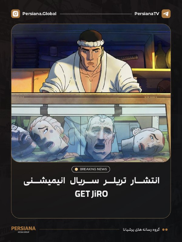 Persiana Media Group: 🔴 اولین تریلر سریال انیمیشنی Get Jiro منتشر شد.داستان سریال در نسخه‌ای دیستوپیایی از لس‌آنجلس جریان دارد؛ جایی که یک آشپ