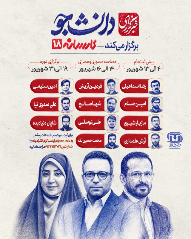SNN.ir|خبرگزاری دانشجو: 🔴 دوره آموزش خبرنگاری کارسانه 18📝 پیش ثبتنام: از4 الی 13 شهریور✅مصاحبه 14 الی 16 شهریور⏳ برگزاری دوره: 19 الی 31 شهریور