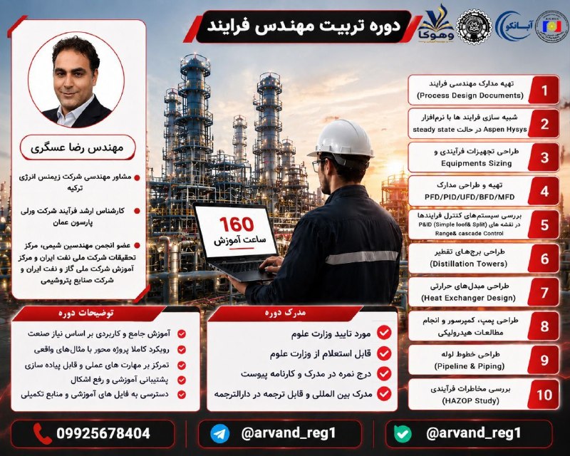 انجمن علمی مهندسی مكانیک دانشگاه ارومیه: 🔥 دوره تربیت مهندس فرایند – پلهی ورود به دنیای حرفهای صنعت نفت، گاز و پتروشیمیاگر به دنبال مهارتهای عملی و کاربردی هس