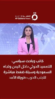 הסופר והחוקר הפוליטי מוחמד אל-עלם: ההסלמה החות'ית בתוך תימן וכלפי ערב הסעודית היא אמצעי לחץ ישיר להימנע ממל…