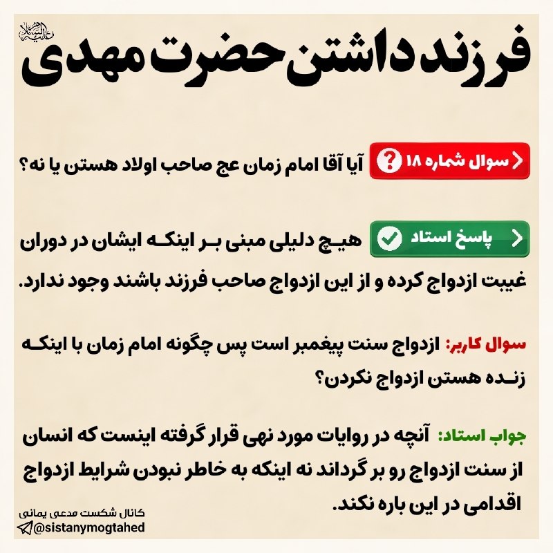 ظهور دروغين: ╭─┅═ঊঈ👥ঊঈ═┅─╮ #پرسش_وپاسخ╰─┅═ঊঈ♦️ঊঈ═┅─╯🔴 موضوع: فرزند داشتن حضرت مهدی علیه السلام.🌕 سوال کاربر: استاد سلاممی خواستم بدون