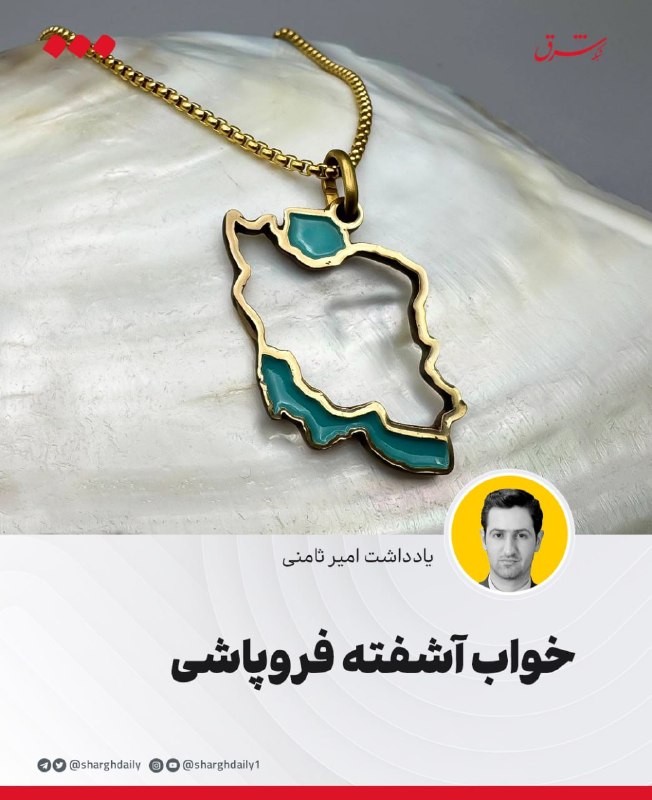 شرق: 🔺خواب آشفته فروپاشی🔹تسلیم یا فروپاشی ایران سالهاست که در اتاقهای فکر بسیاری از دشمنان و مخالفان جمهوری اسلامی بهعنوا