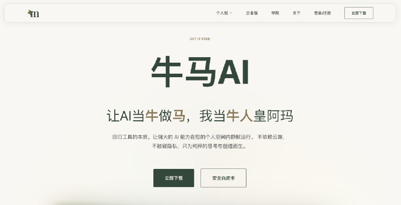 mac/win都有了 intel芯片也支持了内测第三天，更新了十个版本了有一说一 牛马AI客户端的留存是真不赖