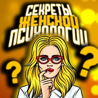 Telegram profile photo for ❤️ СЕКРЕТЫ ЖЕНСКОЙ ПСИХОЛОГИИ