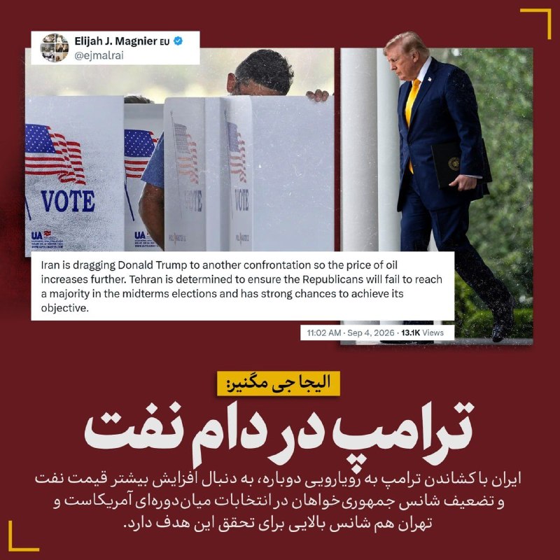 خبر۲۴: 🔻ترامپ در دام نفت🔹الیجا جی مگنیر: ایران با کشاندن ترامپ به رویارویی دوباره، به دنبال افزایش بیشتر قیمت نفت و تضعیف شانس 