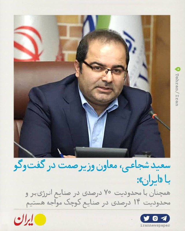 روزنامه ایران: ⭕ خط قرمز ما تعطیلی صنایع استمعاون وزیر صمت در گفتگو با روزنامه ایران:🔹خاموشی و تعطیلی صنایع خط قرمز وزارت صمت است؛ اما