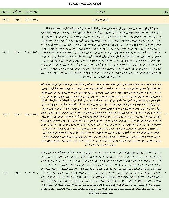 🟣 هزارپیشه 🟣: لیست قطعی برق شهرستان ایلام - جمعه ۶ شهریور@ilamhezarpisheh