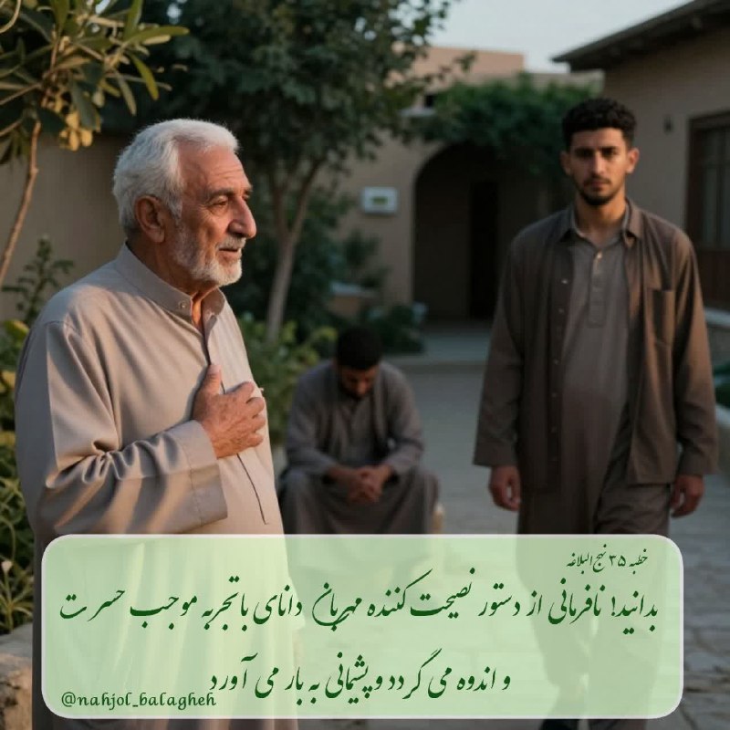 نهج البلاغه: #نهج_البلاغه ▫️فَإِنَّ مَعْصِيَةَ النَّاصِحِ الشَّفِيقِ الْعَالِمِ الْمُجَرِّبِ تُورِثُ الْحَسْرَةَ، وَ تُعْقِبُ النَّدَ