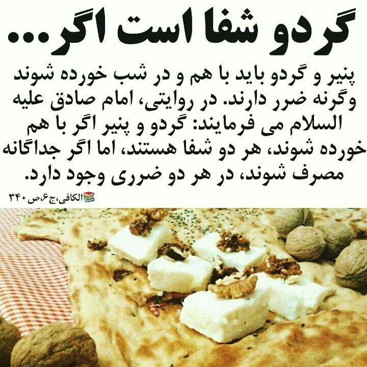🍀 طب ائمه (درمانگاه سنتی)☘️: امام صادق علیه السلام: گردو و پنیر اگر با هم خورده شوند، هر دو شفا هستند، اما اگر جداگانه خورده شوند، هر دو درد هستند.🌏 