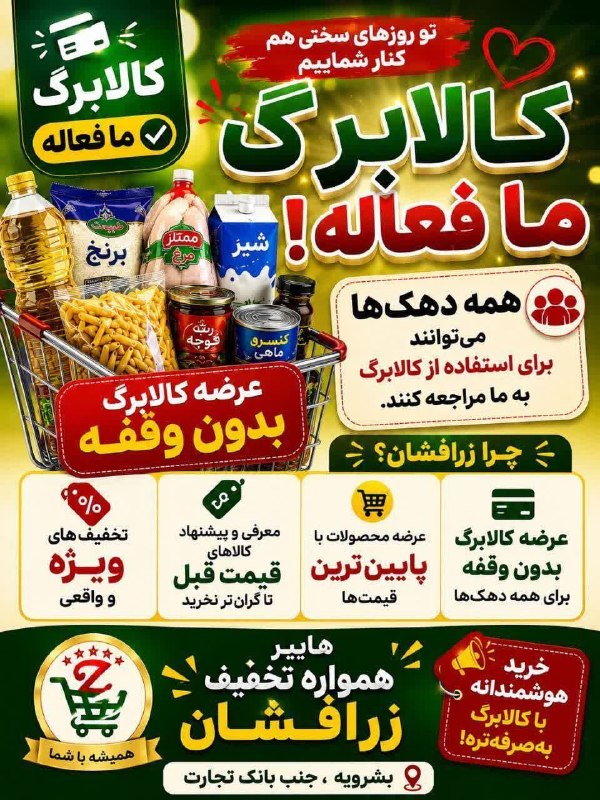 بشرویه نیوز: 🛒 کالابرگت فعاله؟ ما هم همیشه فعالیم! 💚تو هر شرایطی کنار شماییم و عرضه کالابرگ تو هایپر همواره تخفیف زرافشان بدون وقفه ا