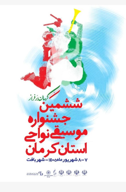 کانال خبری کنارصندل: ⭕️ششمین جشنواره استانی موسیقی نواحی به میزبانی بافت🔻بخش اصلی:هفتم و هشتم شهریورماه ۱۴۰۵ - ساعت۱۹- پارک ساحلی🔻بخش جنبی:شن