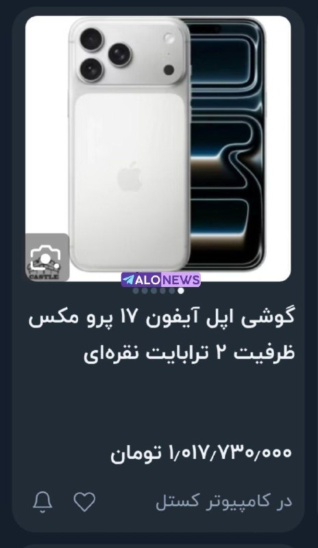🗣 خبرهای داغ مجازی ✨️: آیفون 17 پرومکس 2 ترابایت: 1,000,000,000 تومان📱