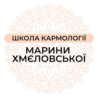 Telegram profile photo for Школа Кармології ✨ Марини Хмєловської
