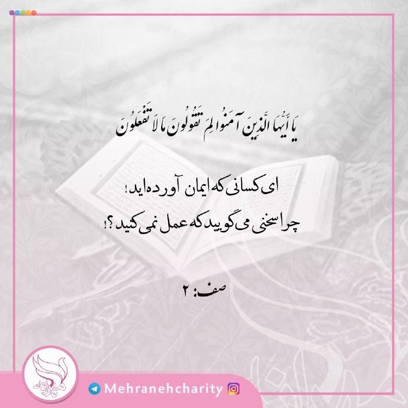 انجمن حمایت از بیماران مبتلا به سرطان مهرانه زنجان: #پیام_قرآنی يَا أَيُّهَا الَّذِينَ آمَنُوا لِمَ تَقُولُونَ مَا لَا تَفْعَلُونَای مؤمنان! چرا چیزی را می گویید که خود عمل