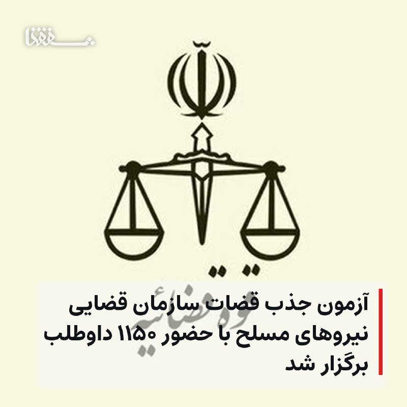 خبرگزاری بین المللی شفقنا: 🔴 آزمون جذب قضات سازمان قضایی نیروهای مسلح با حضور ۱۱۵۰ داوطلب برگزار شد⬅️ رئیس امور جذب و گزینش قوه قضاییه با اشاره به 