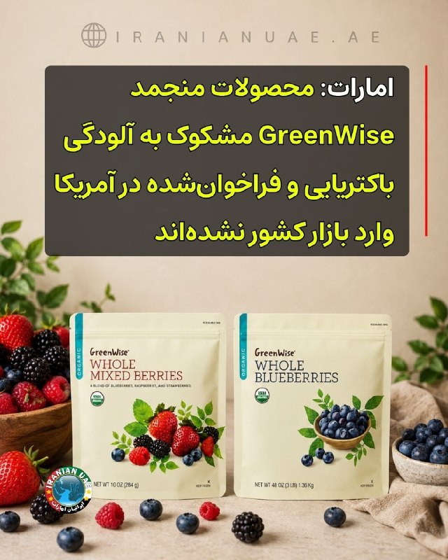 ایرانیان امارات: ❤️ امارات: توتهای منجمد GreenWise فراخوانشده در آمریکا در بازار کشور عرضه نشدهاندوزارت تغییرات اقلیمی و محیط زیست اما