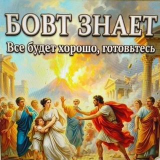 Telegram profile photo for Бовт знает