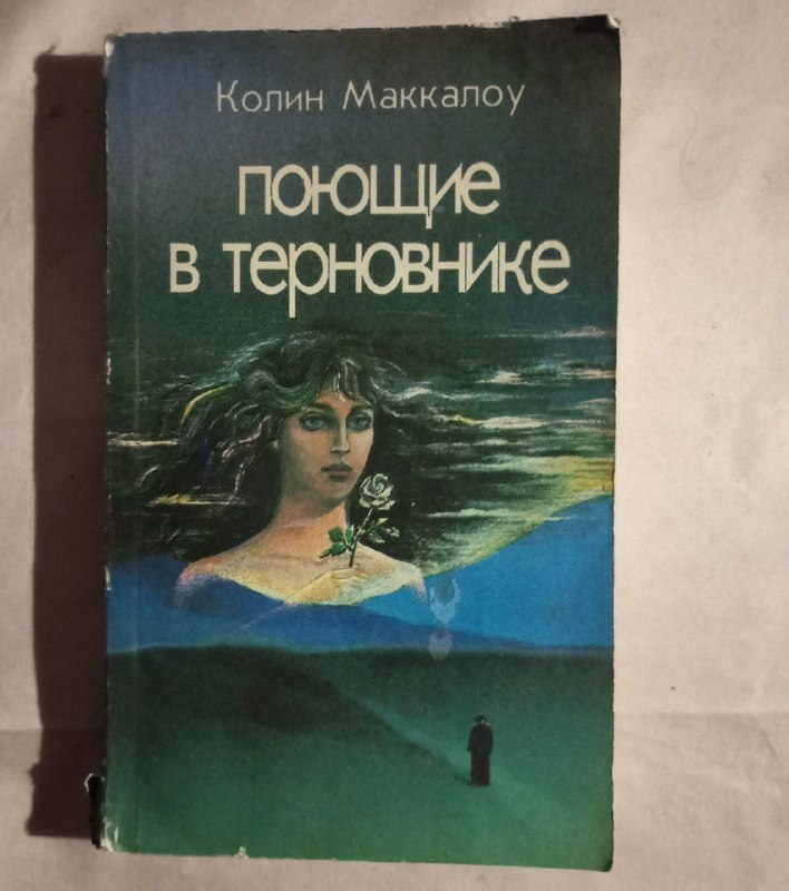 📖 «Поющие в терновнике» — фото 1