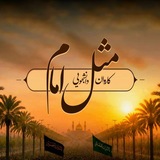 مثل امام