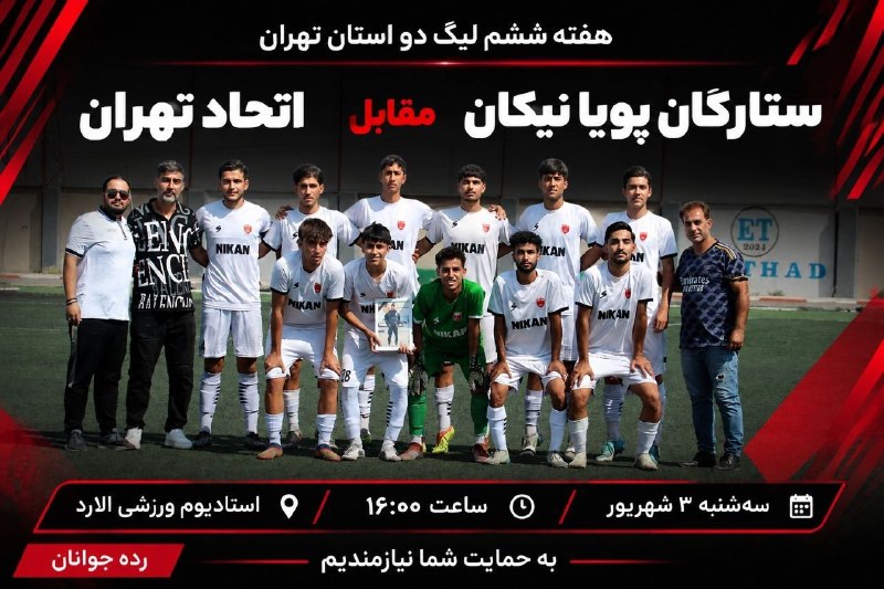 رباط آنلاین: هفته ششم لیک دو استان تهرانستارگان پویا نیکان / اتحاد تهرانسه شنبه سه شهریور ساعت ۱۶استادیوم الارد🏠@Robatonline