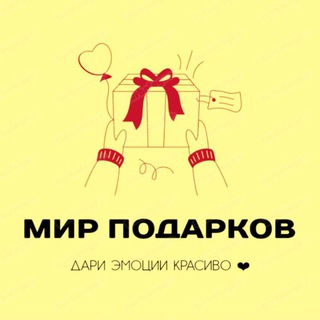 Мир Подарков 🎁