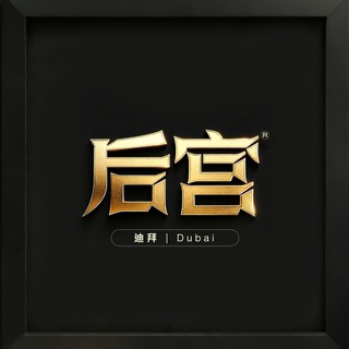 Telegram profile photo for 后宫｜（迪拜高端W分群）🇦🇪