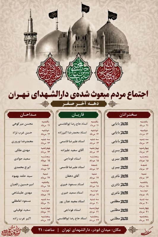 فلاح: 🏴 اجتماع مردم مبعوث شدهی دارالشهدای تهرانویژه برنامه دهه آخر صفربه مناسبت ایام حزن و اندوه رحلت پیامبر اعظم حضرت محمد م