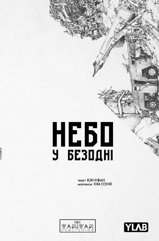 Манхва на складі ✨️4-й та 5-й томи “Небо у безодні”…