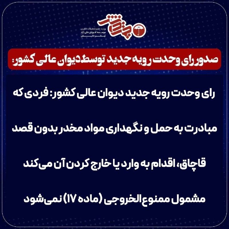 اخبارحقوقي چتردانش: رای وحدت رویه جدید دیوان عالی کشور: فردی که مبادرت به حمل و نگهداری مواد مخدر بدون قصد قاچاق، اقدام به وارد یا خارج کردن