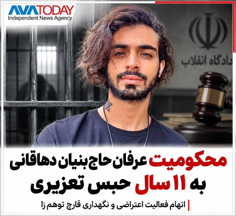 AVATODAY: 🔺🔻محکومیت عرفان حاج‌بنیان دهاقانی به ۱۱ سال حبس تعزیریعرفان حاج‌بنیان دهاقانی، شهروند ساکن استان اصفهان، در مجموع به ۱۱ 