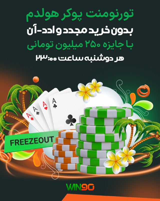 Win90: 🟠 تورنومنت پوکر هولدم فریز اوت🟢 با 250 میلیون تومان جایزه⏰ دوشنبه ها ساعت 23:00🟢 این تورنومنت جذاب را از دست ندهید🔴 برای