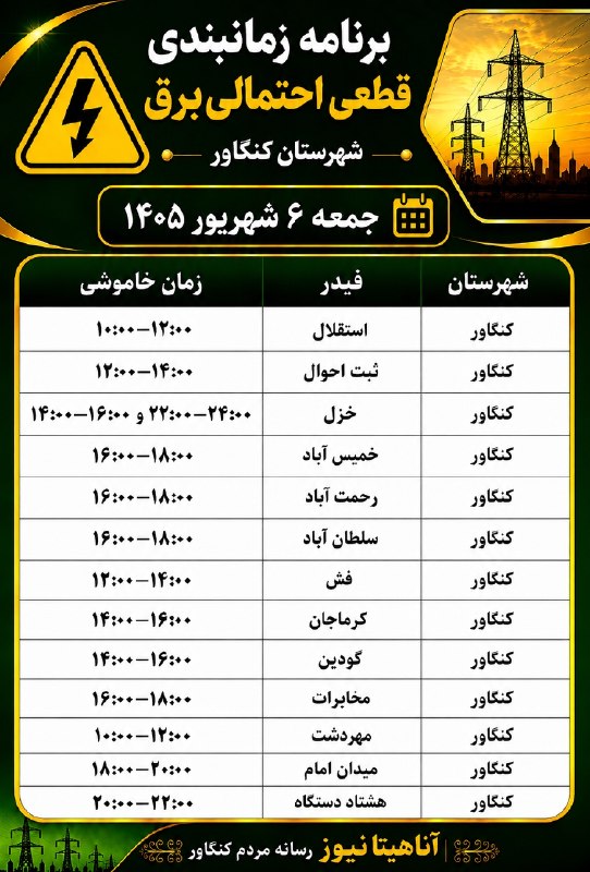 آناهیتا نیوز | Anahita News: #اطلاعیه برنامه زمانبندی قطعی احتمالی برق شهرستان کنگاورجمعه ۶ شهریور ۱۴۰۵آناهیتانیوز ؛ رسانه مردم کنگاور🆔 @anahitanews