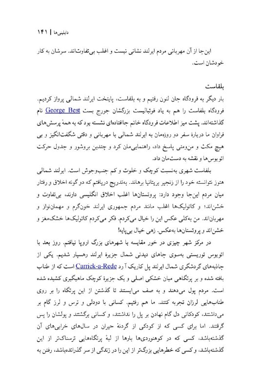 حسن معین - منطقِ جامعه: رمان جذابی است. ایران در سال ۱۳۸۴ و بهخصوص اردبیل را در داستان اول توصیف شیرین کرده است. داستانهای مسافرت نویسنده به ش