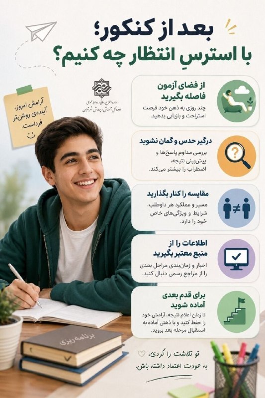اخبار فرهنگیان (خراسان رضوی): 💢 دانش آموزان بعد از کنکور؛ با استرسِ انتظار چه باید بکنند؟ ▫️روزهای پس از کنکور فاصلهای میان پایان تلاش و اعلام نتیجه
