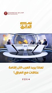 האנליסט הפוליטי ע'סאן אל-איתאווי אומר כי המצב הביטחוני הנוכחי מפעיל לחץ על מדינות האזור לשקם את יחסיהן עם ע…