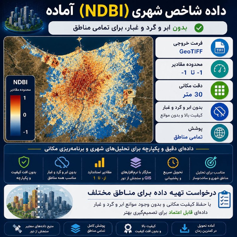 آموزش سنجش از دور / GIS: ♨️ داده شاخص شهری ( NDBI ) آماده 🔵 بدون ابر یا گرد و غبار، برای تمامی مناطق📁 با فرمت GeoTIFF و دارای مقادیر 1- تا 1 🔍 با