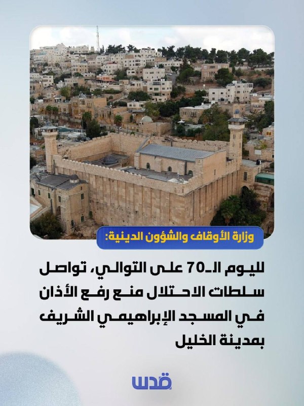 משרד ההקדשים ושירותי דת: רשויות הכיבוש ממשיכות זו היום ה-70 ברציפות למנוע את הקריאה לתפילה במסגד איברהימי ב…